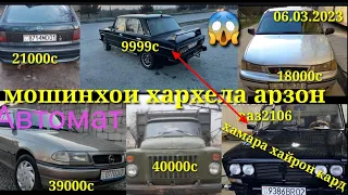 мошинхои фуруши арзон 06.03.2023 opel astra f ваз2106 газ53 Hyundai solyaris.газел BMW.3 ваз2111