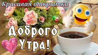 С Добрым Утром!🌹☕Красивая,нежная открытка👍Всем счастья и здоровья!❤