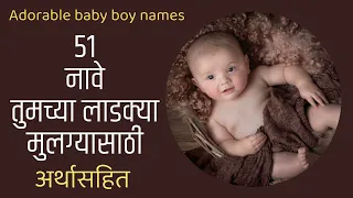 ५१ नावे तुमच्या लाडक्या मुलासाठी, Combination name विचारा कमेंट बॉक्स मधुन