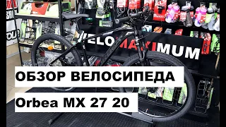 Обзор велосипеда Orbea MX 20 от магазина VELOMAXIMUM