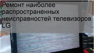 Ремонт наиболее распространенных неисправностей телевизоров LG