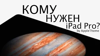 Кому нужен iPad Pro?