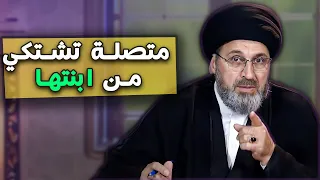 متصلة: ابنتي من الصبح الى الليل تكذب | السيد رشيد الحسيني