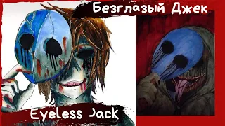 Eyeless Jack | Безглазый Джек Creepypasta | Крипистори персонажа | Основная крипипаста про Джека