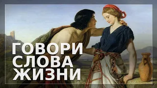 Говори слова жизни | Орен Лев Ари