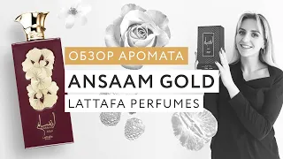Обзор аромата Ansaam Gold Lattafa Perfumes