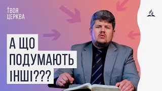 А що подумають інші? - Назарій Корещук || Твоя Церкві ⛪️