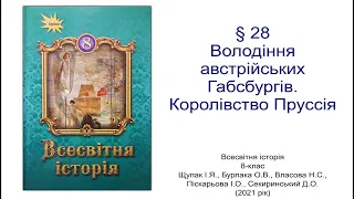 Всесвітня історія 8 клас Щупак §28 Володіння австрійських Габсбургів. Королівство Пруссія