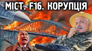 Корчинський -  Удар по Керченському мосту, F16 та корупція по всій Україні. Національна катастрофа