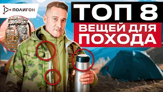 Что взять в поход | ТОП 8 вещей, которые НЕЛЬЗЯ забыть дома