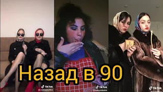 Назад в 90х ТикТок ! В Tik Tok!!  Like Лайк