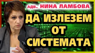 ДА ИЗЛЕЗЕМ ОТ СИСТЕМАТА ~ Нина Ламбова ~ Съвременните будители #28 @IstinaBG