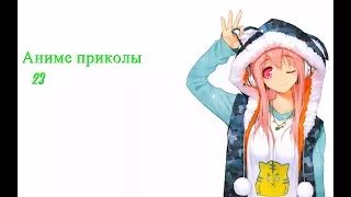 Аниме приколы под музыку +18| Anime crack | Anime coub | #23