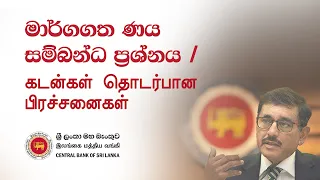 මාර්ගගත ණය සම්බන්ධ ප්‍රශ්නය / கடன்கள் தொடர்பான பிரச்சனைகள்