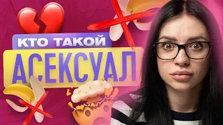 АСЕКСУАЛ | КТО ТАКИЕ АСЕКСУАЛЫ | ЧТО ТАКОЕ АСЕКСУАЛЬНОСТЬ? | ТВОЯ БЫВШАЯ