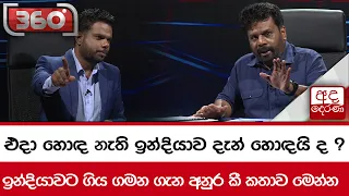 එදා හොඳ නැති ඉන්දියාව දැන් හොඳයි ද ? ඉන්දියාවට ගිය ගමන ගැන අනුර කී කතාව මෙන්න