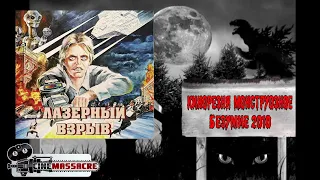 19 - Cinemassacre Monster Madness 2010. Laserblast (1978) [RUS SUB]