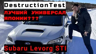 Subaru Levorg STI - Лучший универсал Японии?