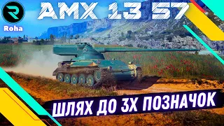 AMX 13 57 ● МАЛЕНЬКИЙ ДИРОКОЛ ● ШЛЯХ ДО 3х ПОЗНАЧОК ● №1 36.87💛💙 #wot_ua #wot  #roha_wot