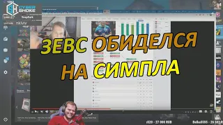 CEH9 РОФЛИТ НАД ОБИДОЙ ЗЕВСА. ZEUS И S1MPLE ПОССОРИЛИСЬ?