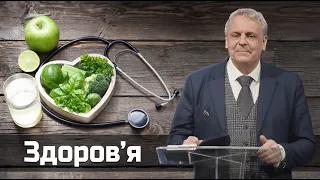 «Здоров'я» - проповідь Богдана Яремцьо