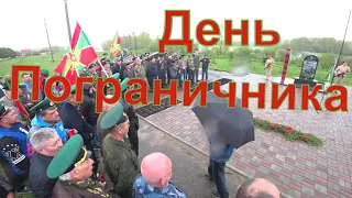 Сегодня День Пограничника.