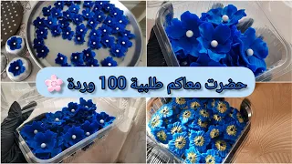 حضرت معاكم طلبية ورود مع حساب السعر و كيفية التسويق 🦋💙