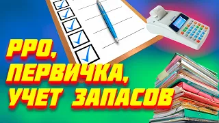 Кассовый аппарат, учет товарных запасов и первичка для ФОП 2 группы в товарном бизнесе