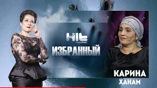 ИЗБРАННЫЙ: «Карина Ханам в гостях у Карины Сарсеновой»