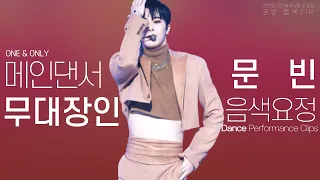 독보적인 음색 아스트로 메인댄서 문빈 무대 모음 | Main Dancer Moonbin Part in ASTRO Stage mix ver.