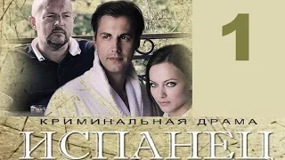 Испанец, 1 серия, русский сериал, Новинка!