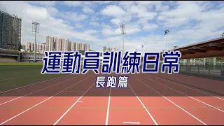 【#運動員訓練日常－長跑篇】