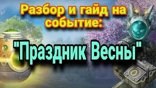 Разбор и гайд на событие "Праздник Весны". Dawn of Zombies Survival