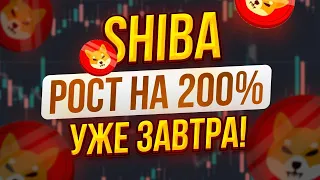 Shiba  РОСТ ЦЕНЫ УЖЕ СКОРО! 200% ПРИРОСТ!