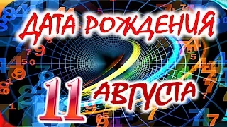 ДАТА РОЖДЕНИЯ 11 АВГУСТА🍭СУДЬБА, ХАРАКТЕР и ЗДОРОВЬЕ ТАЙНА ДНЯ РОЖДЕНИЯ