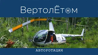 🚁 АВТОРОТАЦИЯ. Авторотируем в мясо и рассказываем что это такое.