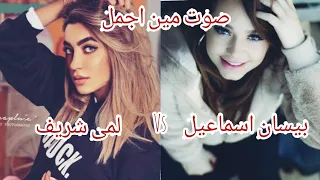 اغنية لمى شريف يا طير سنونو 🥰  مين اجمل صوت🔥 بيسان أسماعيل 💞لمى شريف💕