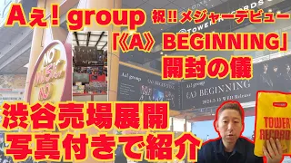 Aぇ! group 祝‼️メジャーデビュー！！渋谷売場展開を写真付きで紹介！そして、恒例の開封の儀！！