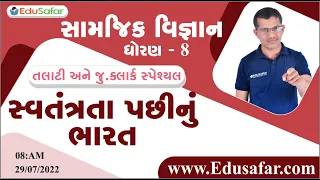 સ્વતંત્રતા પછીનું ભારત  | સામાજીક વિજ્ઞાન | ધોરણ - 8 | Mukesh Dervaliya