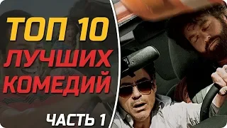 10 ЛУЧШИХ КОМЕДИЙ 2015 года! HD