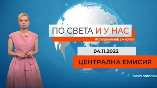 По света и у нас - 04.11.2022, 20:00 по БНТ