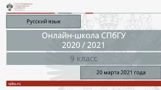 Онлайн-школа СПбГУ 2020/2021. 9 класс. Русский язык. 20 марта 2021