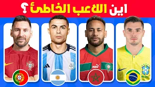 هل يمكنك تخمين اللاعب صاحب الجنسية المختلفة 🤔⚽️ تحدي تخمين اللاعب المختلف 💯🔥