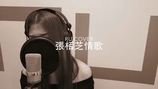 張栢芝金曲串燒 Cecilia Cheung’s Medley (cover by RU)