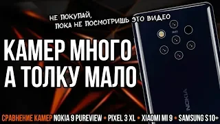 Сравнение камер Nokia 9 PureView vs Google Pixel 3 XL vs Xiaomi Mi 9 vs Samsung Galaxy S10+