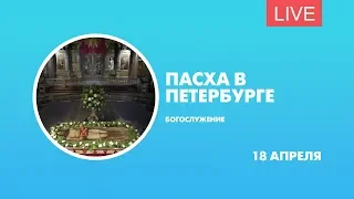 Пасха в Петербурге. Трансляция богослужения