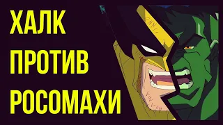 Обзор На Мультфильм Халк Против Росомахи // Hulk VS Wolverine // Marvel // Обзор [#6]