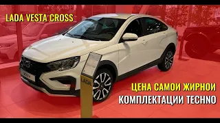 LADA VESTA CROSS. Цена самой жирной комплектации TECHNO.