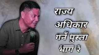 राज्य अधिकार गर्ने पुस्ता || Joshua camp miteeng Malaysia || Rohit thapa || भाग २