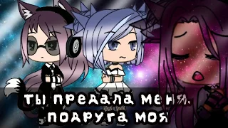 Ты предала меня, подруга моя|•|Gacha life|•|клип